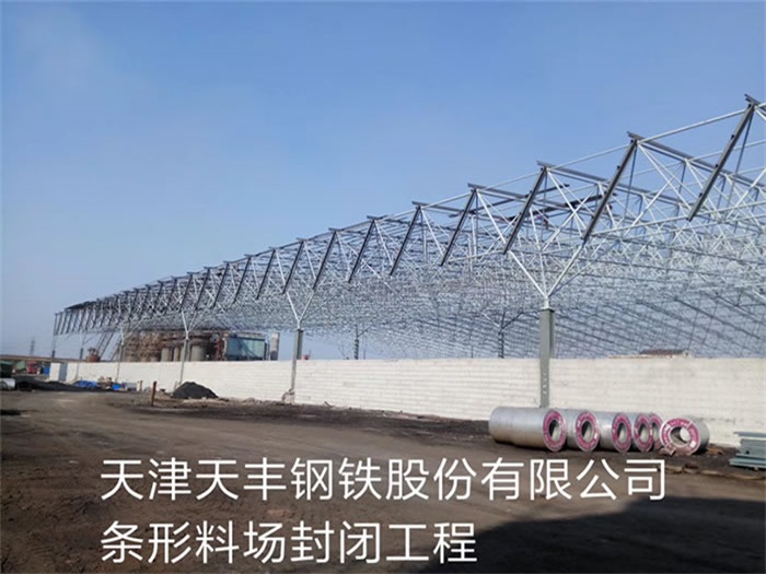濉溪天丰钢铁股份有限公司条形料场封闭工程