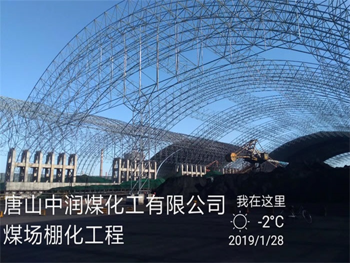 濉溪中润煤化工有限公司煤场棚化工程
